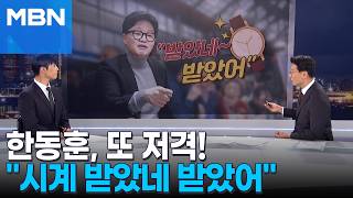 [정치톡톡] 받았네 받았어 한동훈, 전재수 또 저격