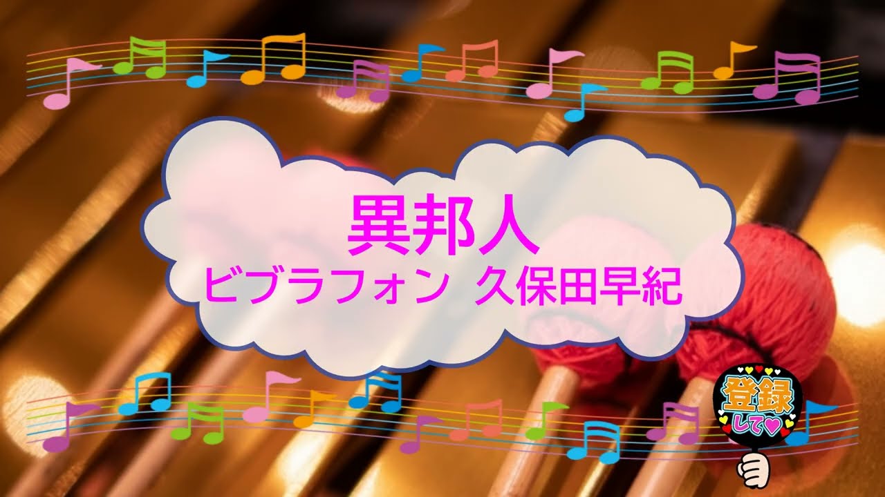 異邦人　シルクロードのテーマ　久保田早紀　[歌える音源　ビブラフォン伴奏　ガイドメロディーなし]　（歌詞あり　ガイドメロディーなし　1979年　オフボーカル　karaoke)