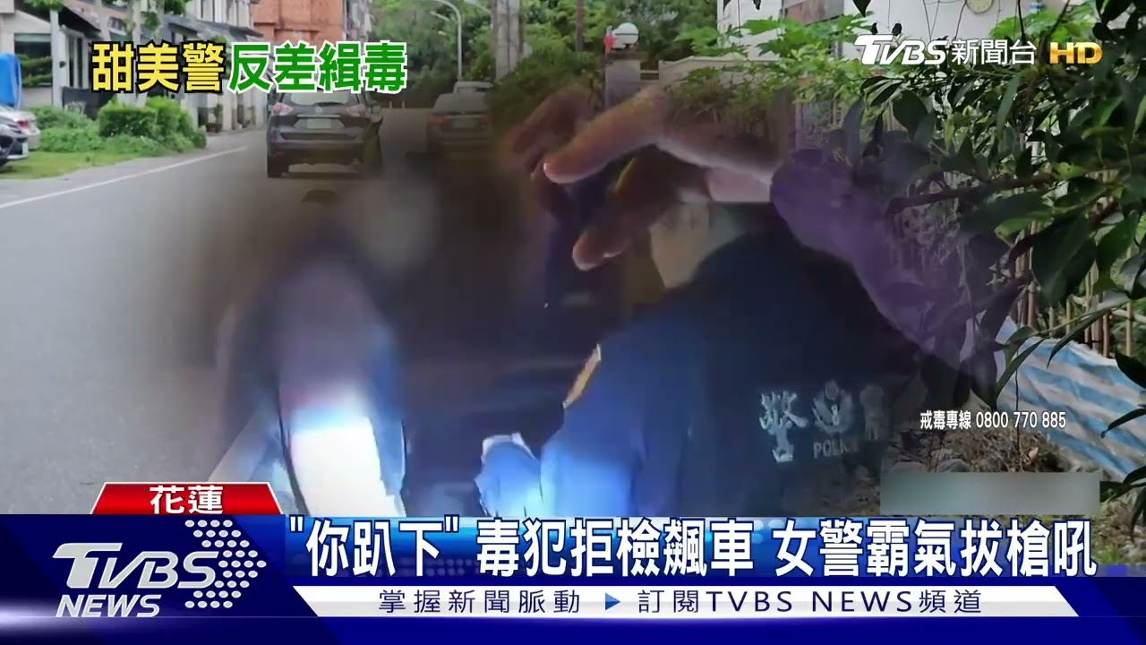 毒蟲飛車逃逸拒捕 花蓮霸氣女警持槍攔查 「趴地就逮」畫面曝