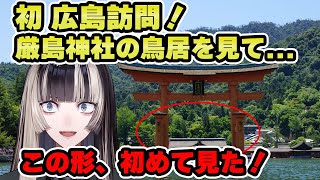初めての広島厳島神社で発見！タテモンチェック！！【儒烏風亭らでん 切り抜き】