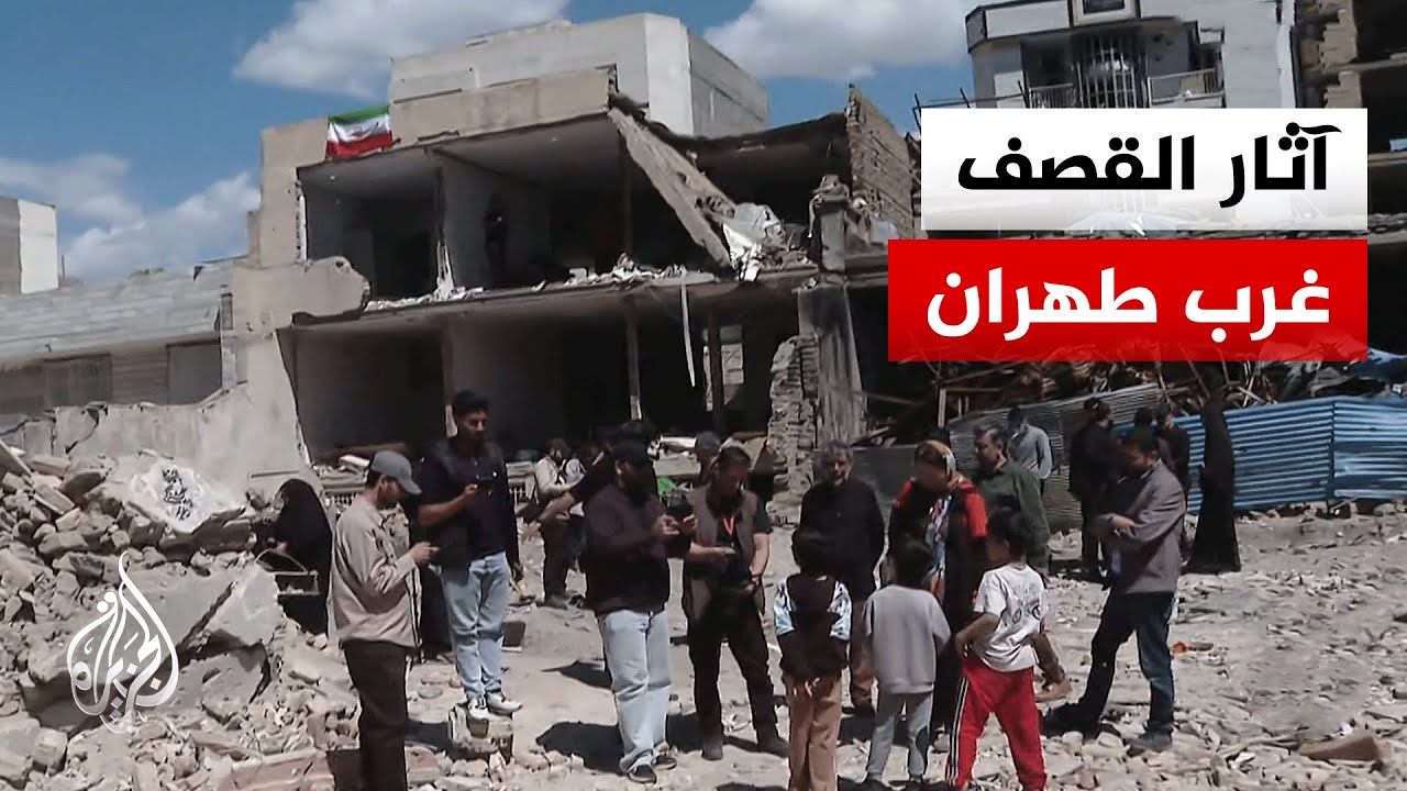 السلطات الإيرانية: 6 قتلى و30 جريحا في غارة استهدفت حيا سكنيا في محافظة البرز