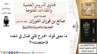 ما معنى قوله «فبرح ظبي فمال في شقه، فاحتضنته»؟ لمعالي الشيخ صالح الفوزان image