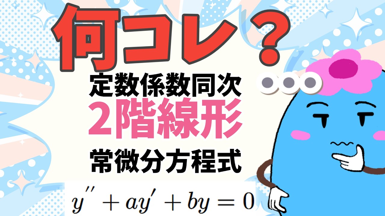 「2階線形」から微分方程式を学ぼう