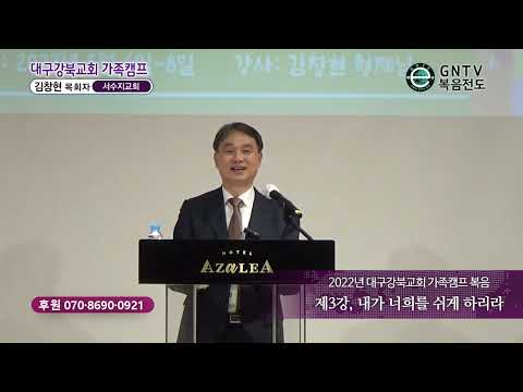 , title : 'GNTV 김창현 - 2022년 대구강북교회 가족캠프 복음 3강 : 내가 너희를 쉬게 하리라'