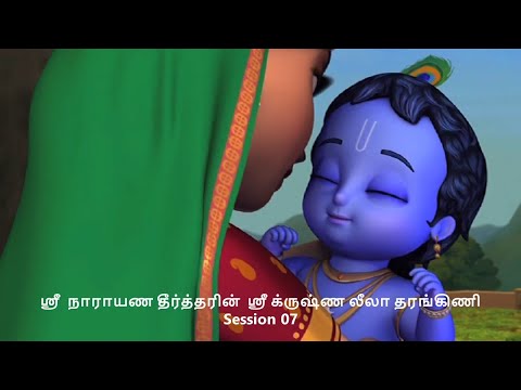 Krishna Leela Tarangini – Harikatha by Thiruvaiyaru SR Krishnan – Session 07