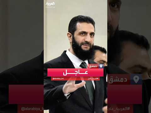فيديو | أحمد الشرع للعربية: عملية كتابة الدستور قد تستغرق نحو 3 سنوات