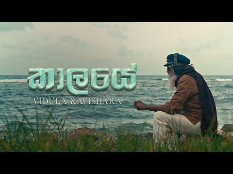 Vidula Ravishara - Kaalaye (කාලයේ) Official Music Video