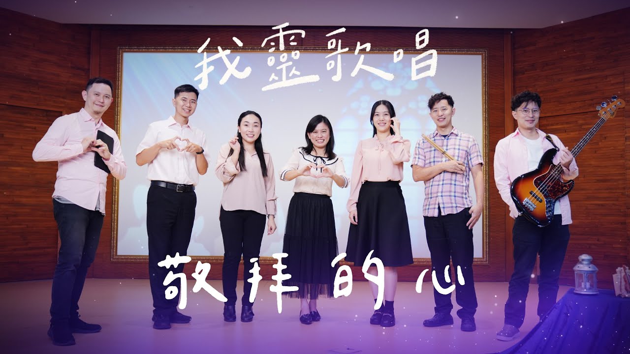 敬拜的心