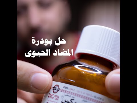 , title : 'ازاى نحل بودرة المضاد الحيوى  صح؟؟؟'