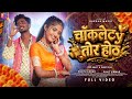 Chocolaty Tor Hoth New Nagpuri Song 2026 Nagpuri Video Pop Ankit Dhritisha Pankaj Chinta