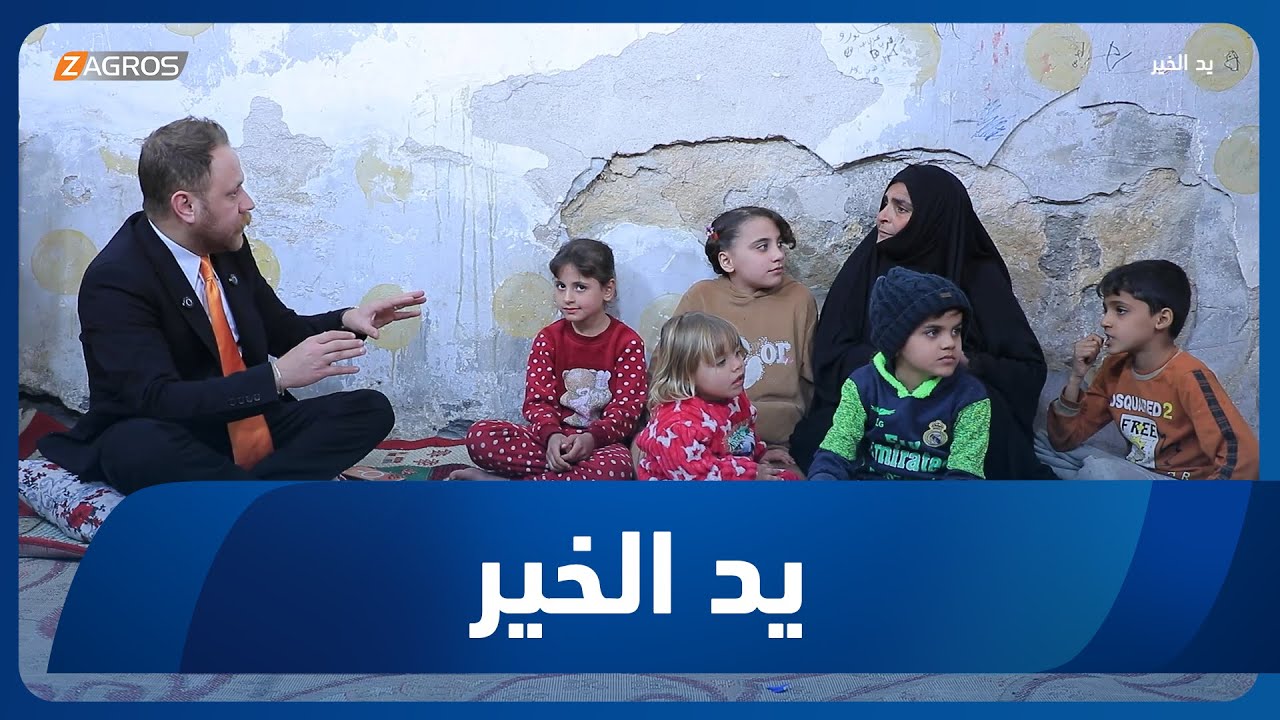فيديو | يد الخير مع توني | 2026/1/20