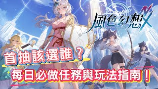 [心得] 《風色幻想NeXus》必做每日任務/玩法指南