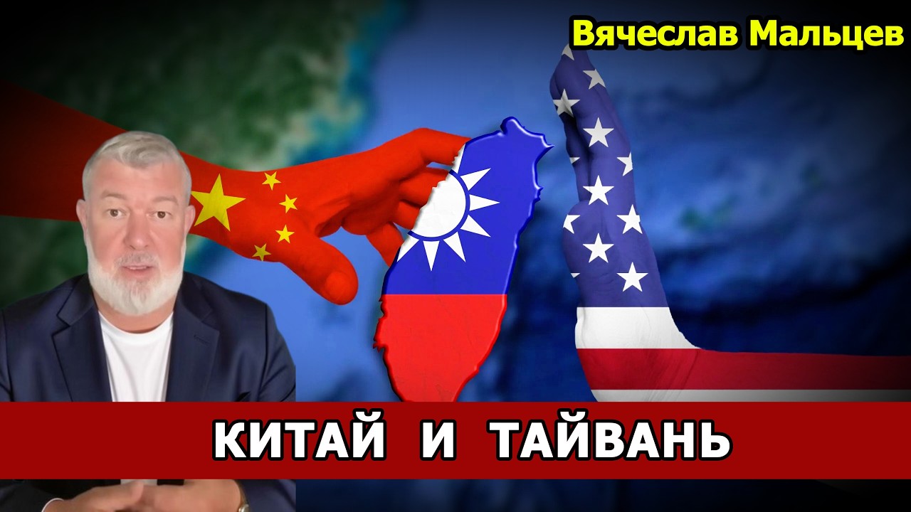 КИТАЙ и ТАЙВАНЬ