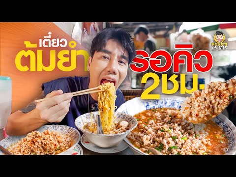 ก๋วยเตี๋ยวต้มยำหมูบะช่อร้านดัง ร้านเด็ด