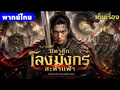 หนังพากย์ไทย | มหาศึกโลงมังกรสะท้านฟ้า Dragon Treasure😲⚔️ | หนังจีน2026