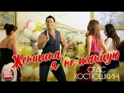 СТАС КОСТЮШКИН ✭ ЖЕНЩИНА, Я НЕ ТАНЦУЮ ✭ ВИДЕОКЛИП