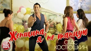 СТАС КОСТЮШКИН ✭ ЖЕНЩИНА, Я НЕ ТАНЦУЮ ✭ ВИДЕОКЛИП
