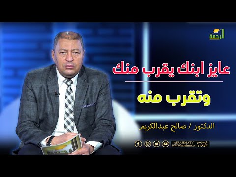 عايز ابنك يقرب منك وتقرب منه -- المقطع ده لكل اب وام  || فن التربية || د . صالح عبد الكريم