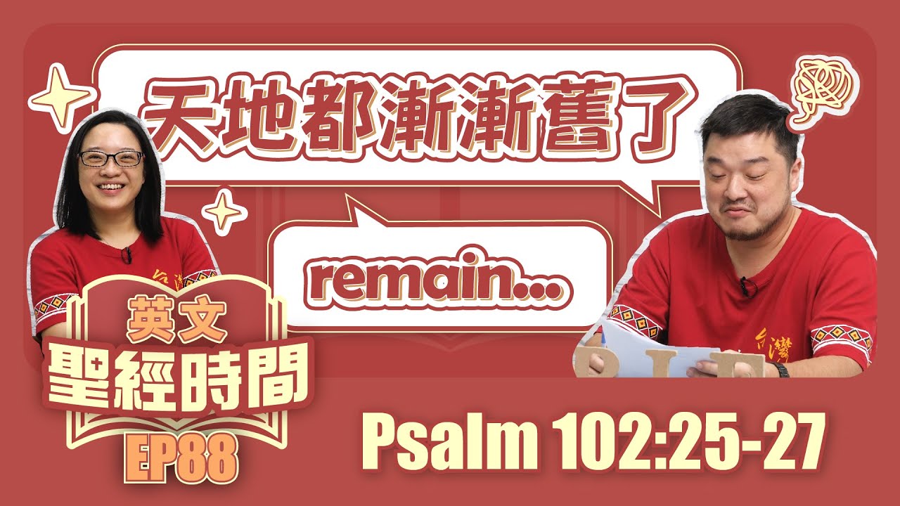 詩篇102:25-27