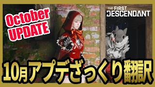 【The First Descendant】10月大型アプデざっくり翻訳！フレイナ・グライ・エンゾ新ビルド！新イクシード武器！新トライアルモード！Season4 hotfix1.4.4【TFD】