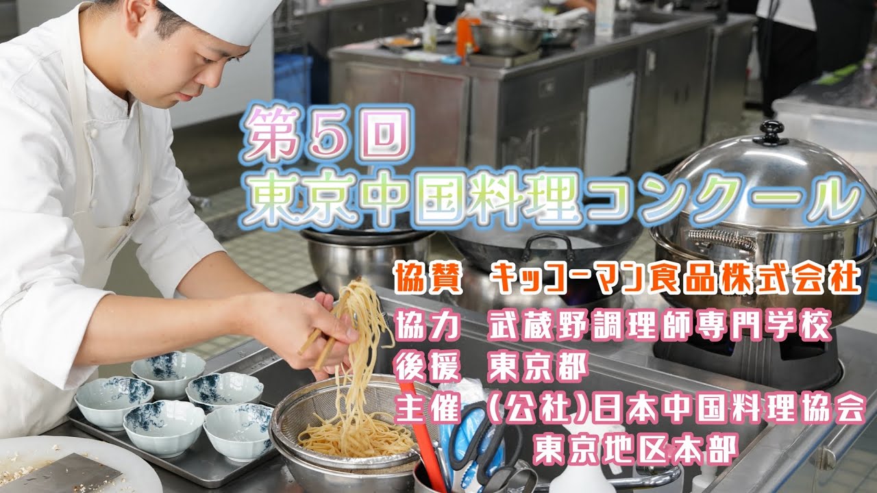 第５回東京中国料理コンクール