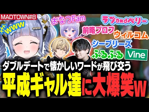 【MADTOWN#8】ダブルデートで懐かしいワードが飛び交う平成ギャル達に大爆笑するくろむ【夜乃くろむ / おなつのにびたし / リグゼ / みつき / ぶいすぽ切り抜き】