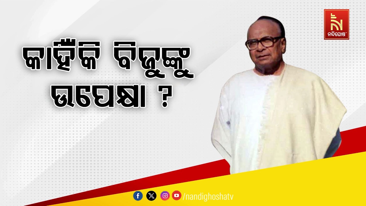 ବିଜୁଙ୍କୁ ଉପେକ୍ଷା, ବନ୍ଦ ପଡିଛି ବିଜୁ ଜୟନ୍ତୀରେ ରାଜ୍ୟସ୍ତ?