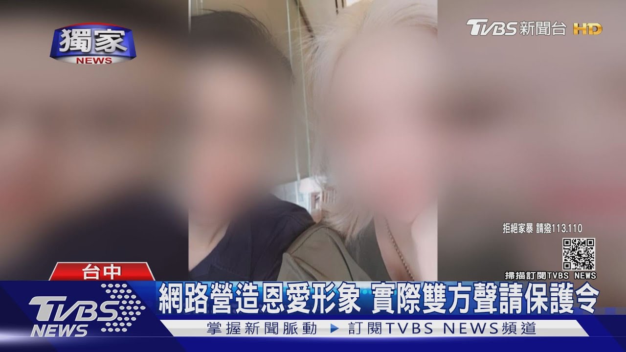 網路營造恩愛形象 實際雙方聲請保護令