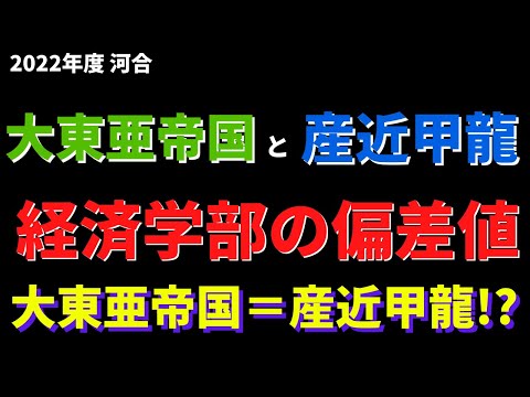 経営学科 近畿大学/帝京大学/国士舘大学など。大東亜帝国と産近甲龍の経済学部の偏差値【2022年5月河合】