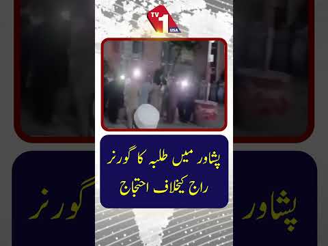پشاور میں طلبہ کا خیبر پختونخوا میں گورنر راج کے خلاف احتجاج