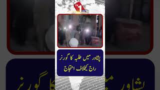پشاور میں طلبہ کا خیبر پختونخوا میں گورنر راج کے خلاف احتجاج