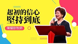 將起初的信心堅持到底｜陳耀欽牧師
