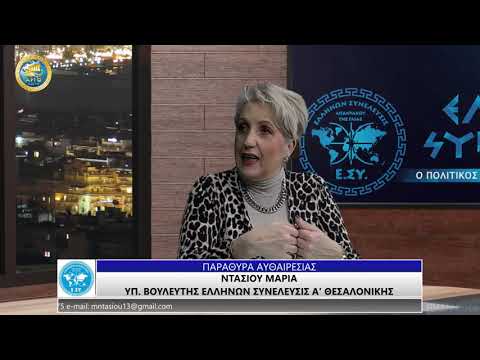 ΜΑΡΙΑ ΝΤΑΣΙΟΥ: ΠΑΡΑΘΥΡΑ ΑΥΘΑΙΡΕΣΙΑΣ