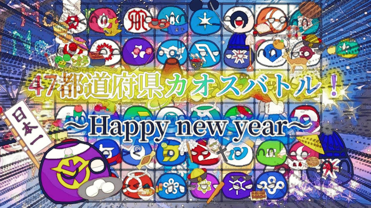 お正月スペシャル！【都道府県ボール】47都道府県カオスバトル4