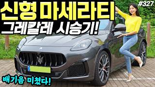  마세라티 그레칼레 시승기! - 배기음 진짜 예술이다! 실내도 정말 예쁘네요! 고급스럽다! 유튜브 썸네일