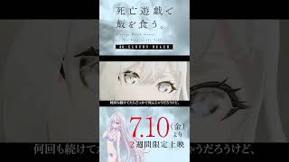 【PLAYBACK 死亡遊戯】幽鬼インタビュー／7/10(金)より2週間限定上映『#死亡遊戯で飯を食う。44:CLOUDY BEACH』