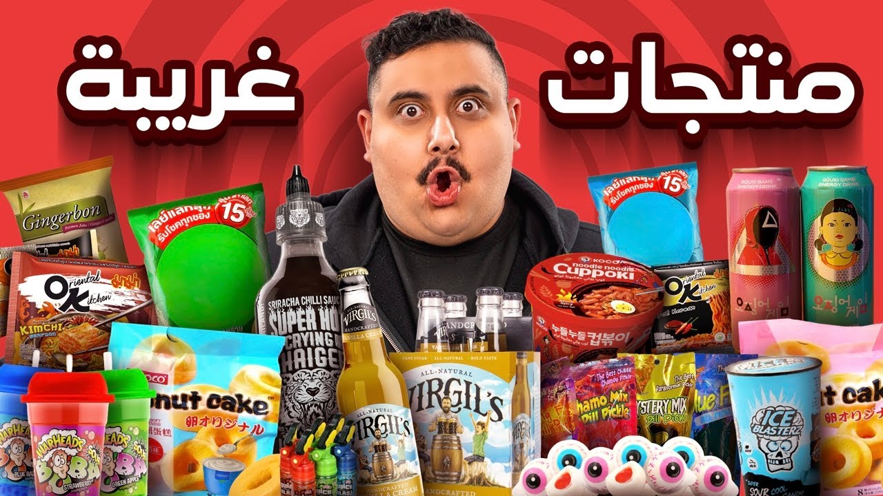 اشتريت منتجات أكل مافي احد ياكلها 🤣 ( احر مخلل في العالم 😱🔥!! )
