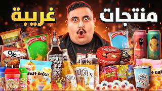 اشتريت منتجات أكل مافي احد ياكلها 🤣 ( احر مخلل في العالم 😱🔥!! )