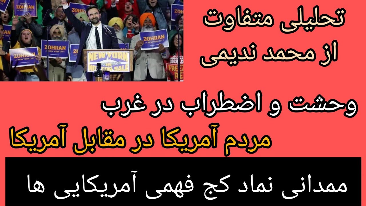 وحشت و اضطراب در غرب، مردم آمریکا در مقابل آمریکا (ممدانی تبعات کج فهمی بزرگ)ت