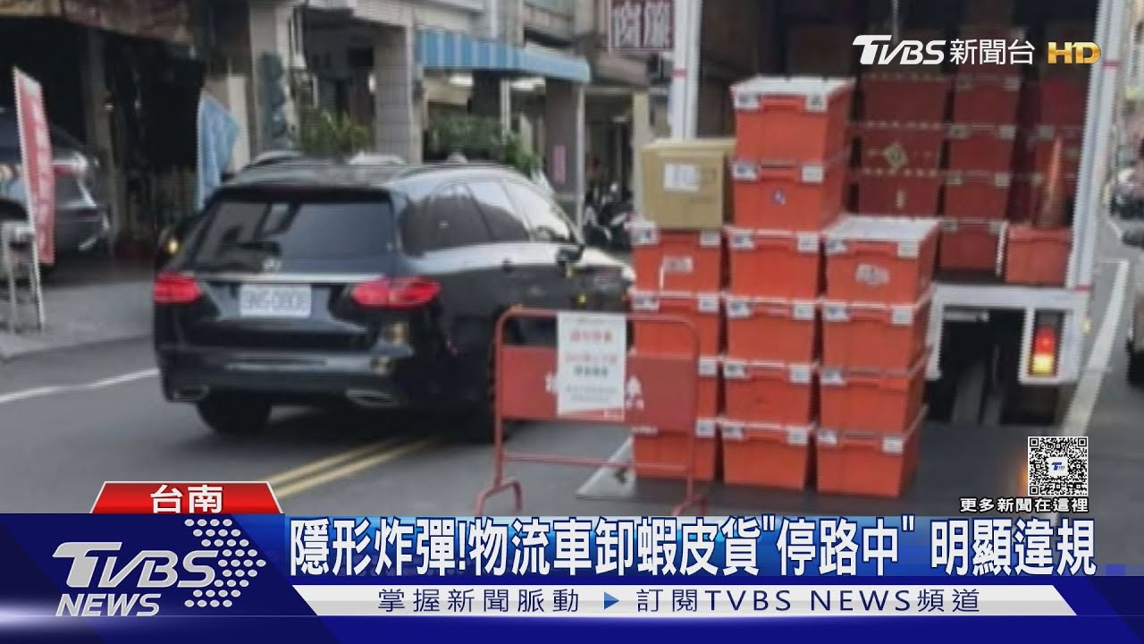 馬路有申請？物流車路中央卸蝦皮貨  汽車被迫跨雙黃線