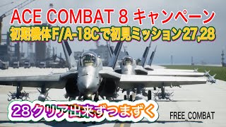 ACECOMBAT8 キャンペーンF/A-18C編隊で初見ミッション27､28でつまずく