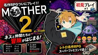 #2【初見MOTHER2】2枠目！このまま耐久になりそうかも