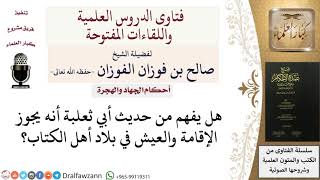 صورة هل يفهم من حديث أبي ثعلبة أنه يجوز الإقامة في بلاد أهل الكتاب؟ للشيخ صالح الفوزان