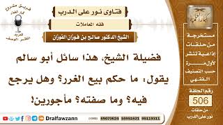 7612- معنى بيع الغرر وحكمه - الشيخ صالح الفوزان image