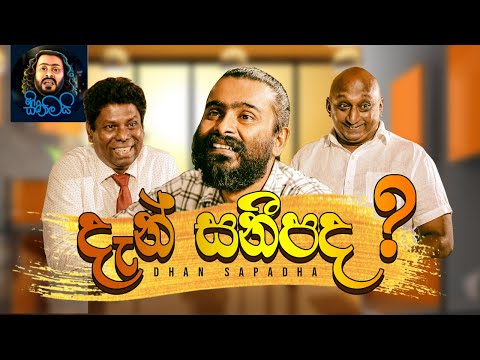 දැන් සනීපද? | Dhan Saneepadha ? | Sikamai - සිකාමයි