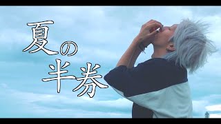 【MV】夏の半券を歌ってみた / ましゅー - Vocal Cover【みきとP】