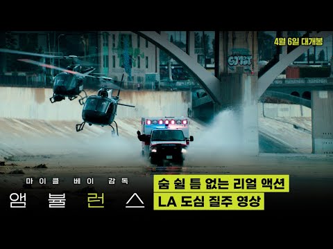 손에 땀을 쥐게 하는 [앰뷸런스] LA 도심 질주 영상💥