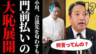 【爆笑】小川淳也さん、中道崩壊で国民民主党にすがるも「最初から梯子がないｗｗｗ」