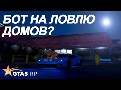 БОТ НА ЛОВЛЮ ДОМОВ НА СЕРВЕР GTA 5 RP!? | VINEWOOD | BLACKBERRY | RICHMAN | STRAWBERRY