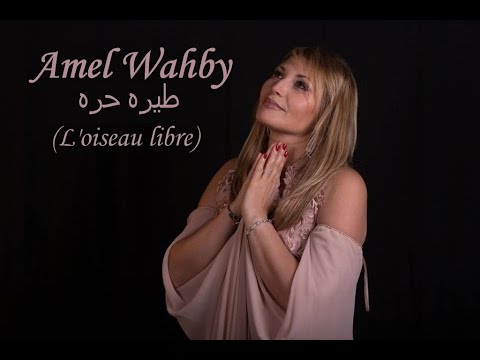 Amel Wahby - طيره حره (L'oiseau libre) - De Medhat El Khouly.